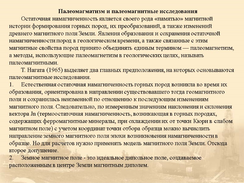 Палеомагматизм и палеомагнитные исследования Остаточная намагниченность является своего рода «памятью» магнитной истории формирования горных